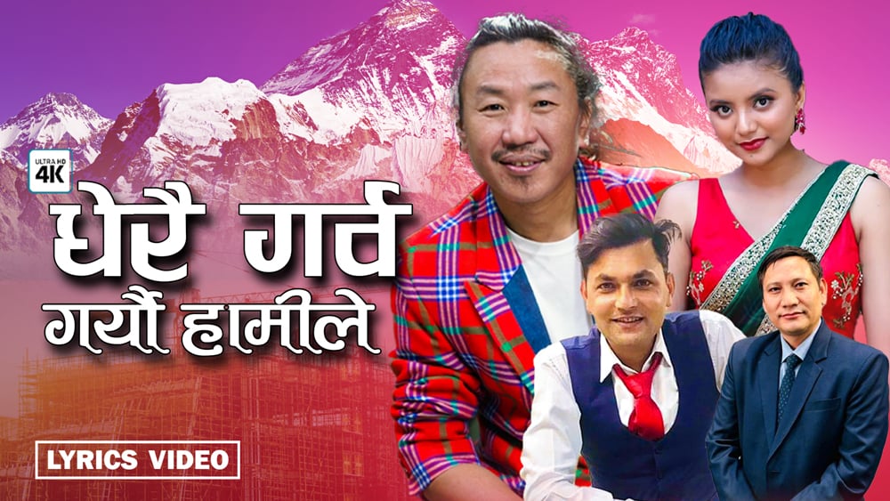  दिलकुमार तामाङको देशभक्तिपूर्ण गीत सार्वजनिक