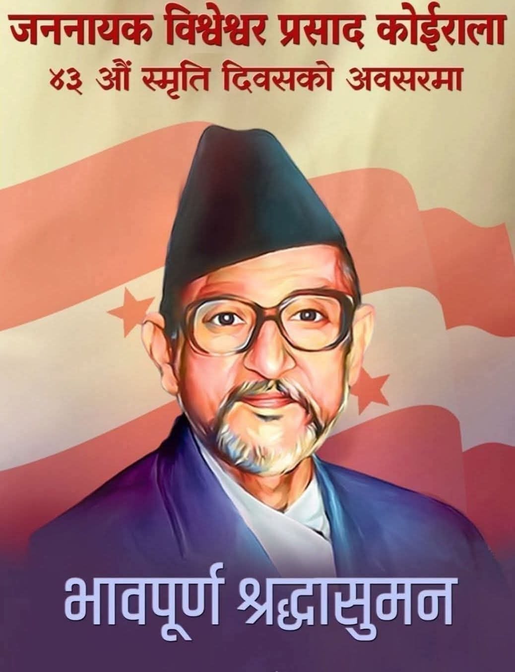 फिदिममा बीपी कोइरालाको सम्झनामा ८५ बिरुवा रोपिँदै स्मृति दिवस मनाइयो