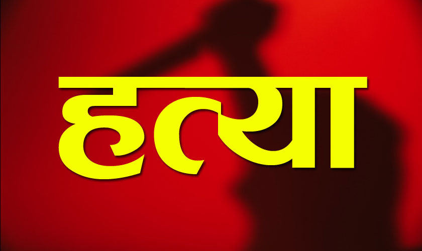 पाँचथरमा पारिवारिक झगडाले लियाे ज्यान: ससुरालीमा कोदालो प्रहार गरी श्रीमतीको हत्या, श्रीमान फरार