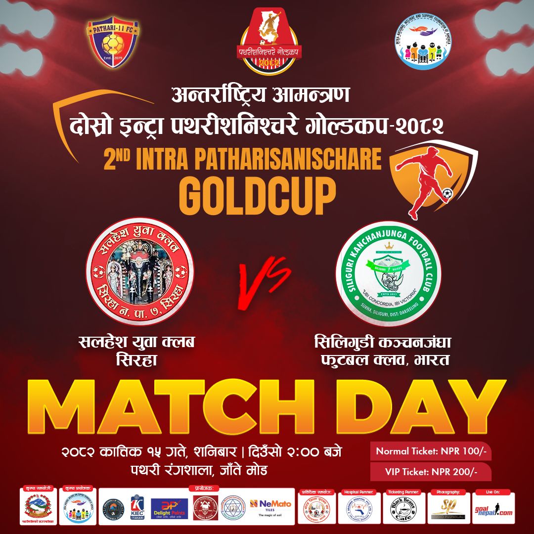 आजदेखि सुरु हुँदै दोस्रो इन्ट्रा पथरीशनिश्चरे गोल्डकप–पाँचथर क्लब पनि सहभागि