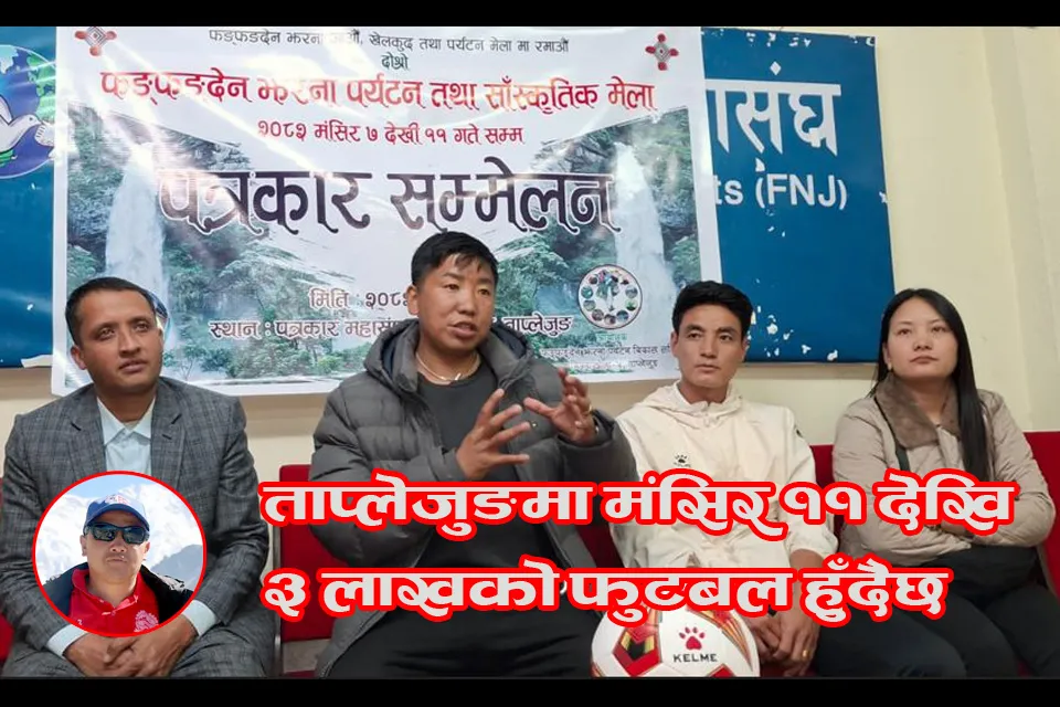 ताप्लेजुङमा अनौठो पुरस्कार योजना : फुटबलका विजेतालाई नगद होइन, अलैँची
