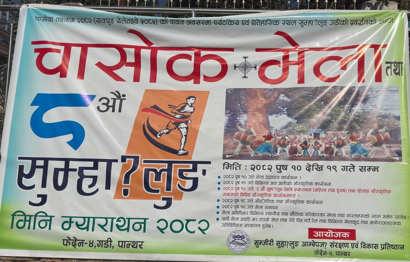 आठौँ सुम्हालुङ मिनि म्याराथन पुस १२ गते, चासोक मेलासँगै खेलकुद र संस्कृतिको उत्सव