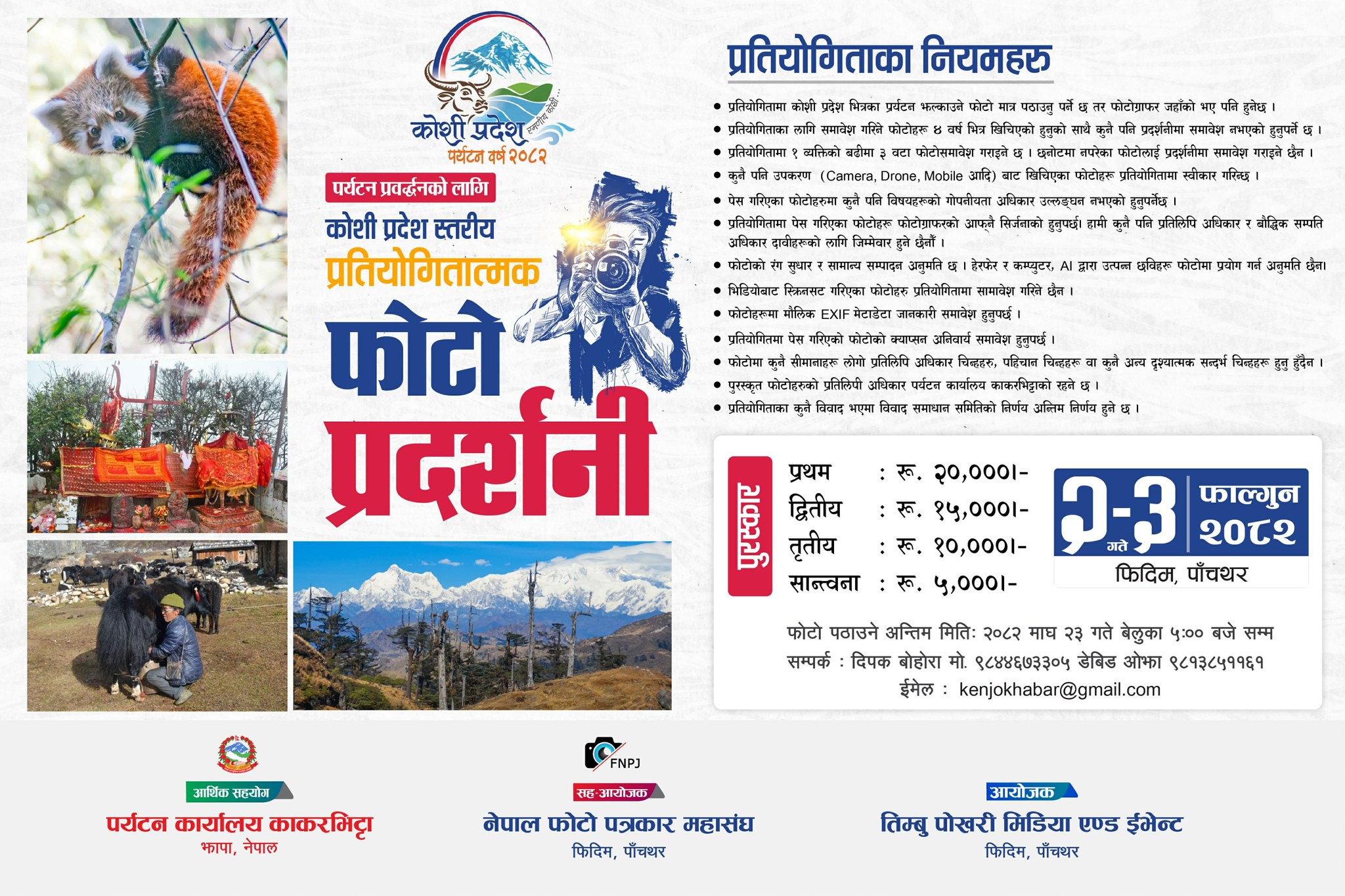 फोटोमार्फत कोशी प्रदेशको पर्यटन पहिचान प्रवर्द्धन गर्न फिदिममा प्रदेश स्तरीय फोटो प्रदर्शनी
